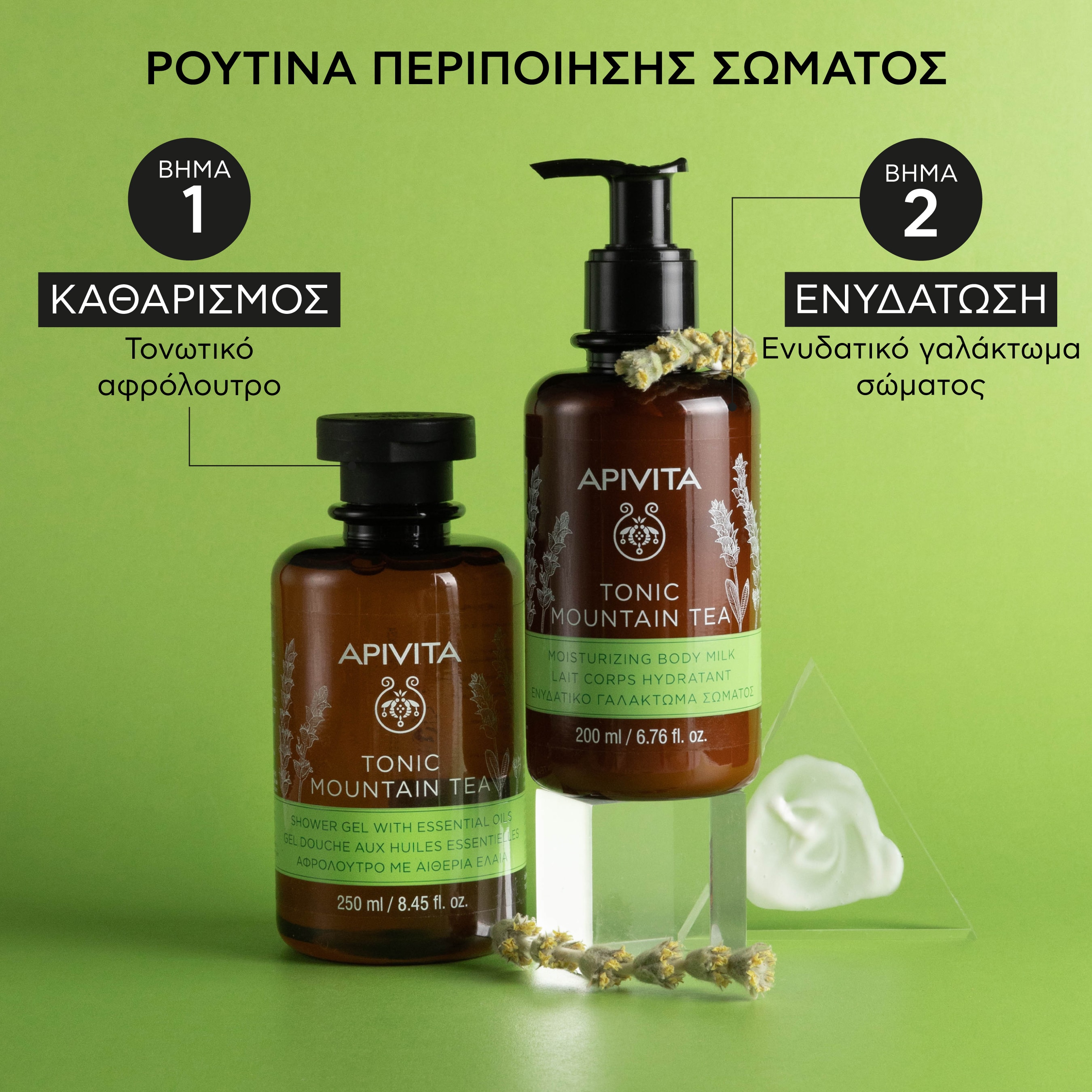 APIVITA - TONIC MOUNTAIN TEA Ενυδατικό Γαλάκτωμα Σώματος - 200ml